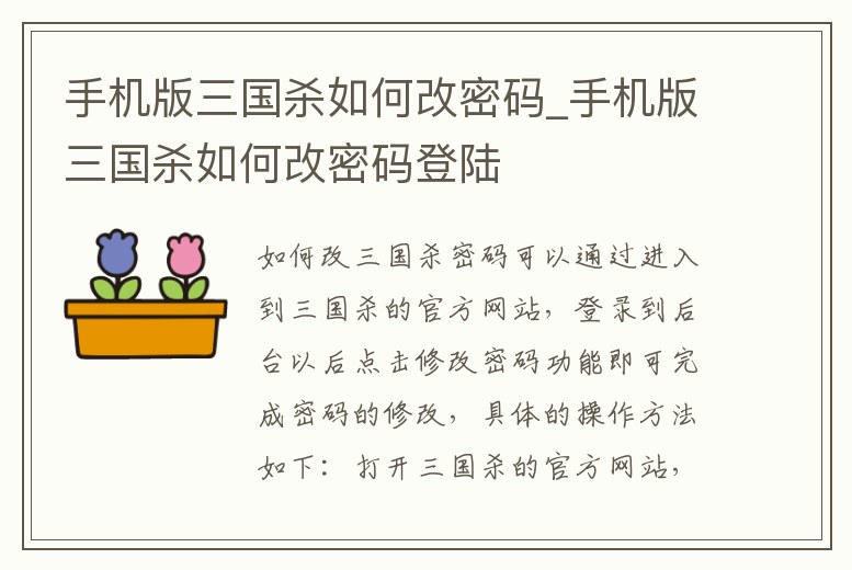 手機版三國殺如何改密碼_手機版三國殺如何改密碼登陸