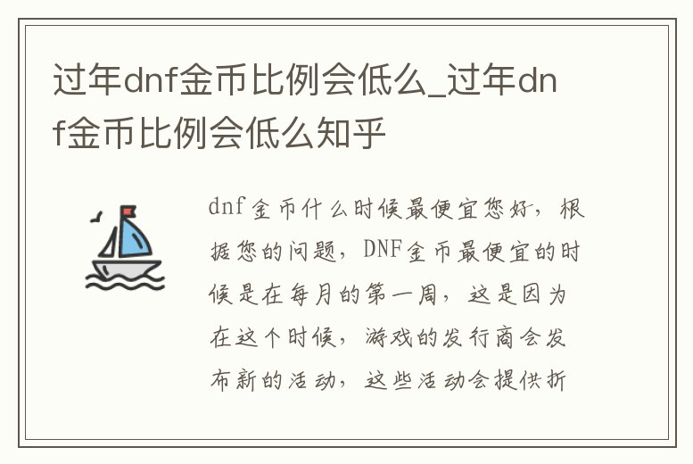 過年dnf金幣比例會低么_過年dnf金幣比例會低么知乎