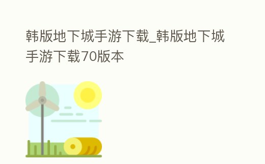 韓版地下城手游下載_韓版地下城手游下載70版本