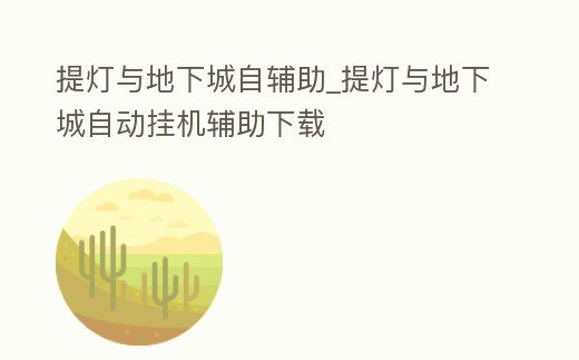 提燈與地下城自輔助_提燈與地下城自動掛機輔助下載