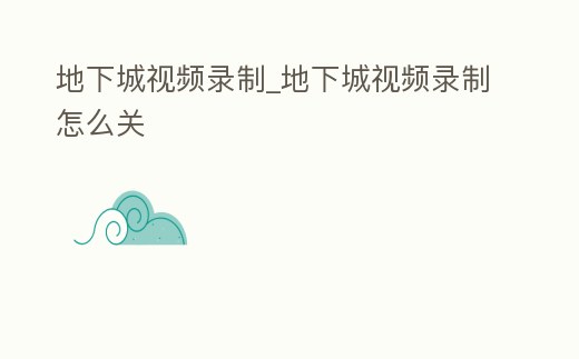 地下城視頻錄制_地下城視頻錄制怎么關