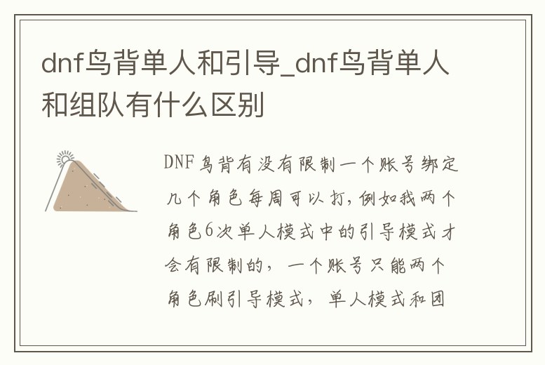 dnf鳥背單人和引導_dnf鳥背單人和組隊有什么區別