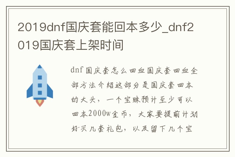 2019dnf國慶套能回本多少_dnf2019國慶套上架時間