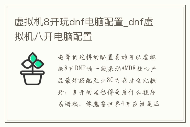 虛擬機8開玩dnf電腦配置_dnf虛擬機八開電腦配置