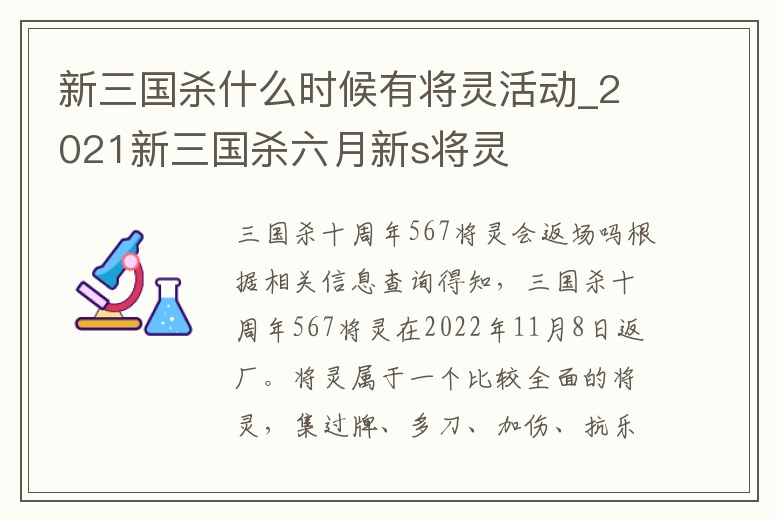 新三國殺什么時候有將靈活動_2021新三國殺六月新s將靈
