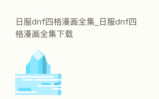 日服dnf四格漫畫全集_日服dnf四格漫畫全集下載