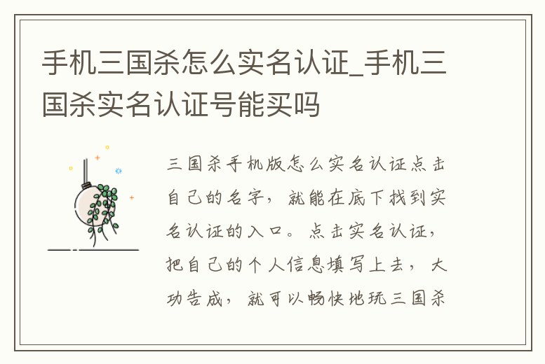 手機(jī)三國殺怎么實(shí)名認(rèn)證_手機(jī)三國殺實(shí)名認(rèn)證號能買嗎