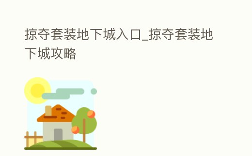 掠奪套裝地下城入口_掠奪套裝地下城攻略