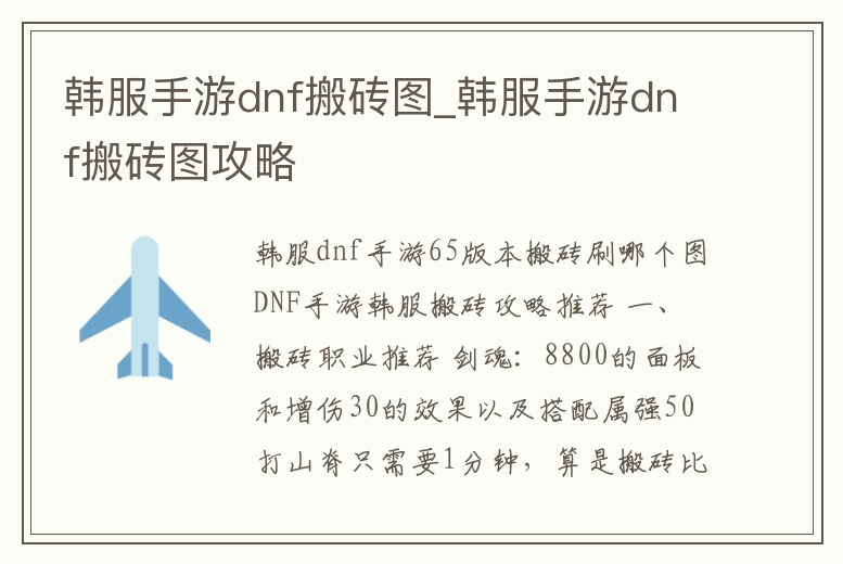 韓服手游dnf搬磚圖_韓服手游dnf搬磚圖攻略