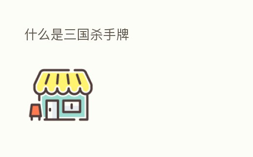 什么是三國殺手牌