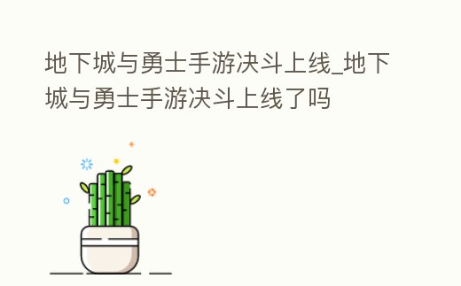 地下城與勇士手游決斗上線_地下城與勇士手游決斗上線了嗎