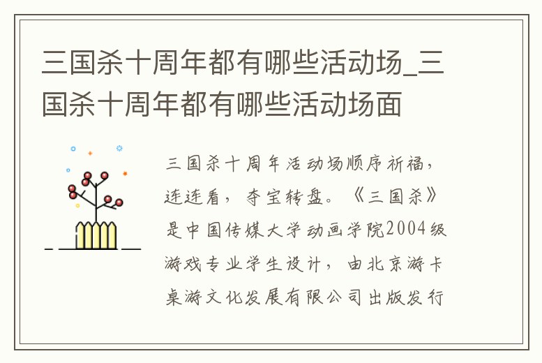 三國殺十周年都有哪些活動場_三國殺十周年都有哪些活動場面
