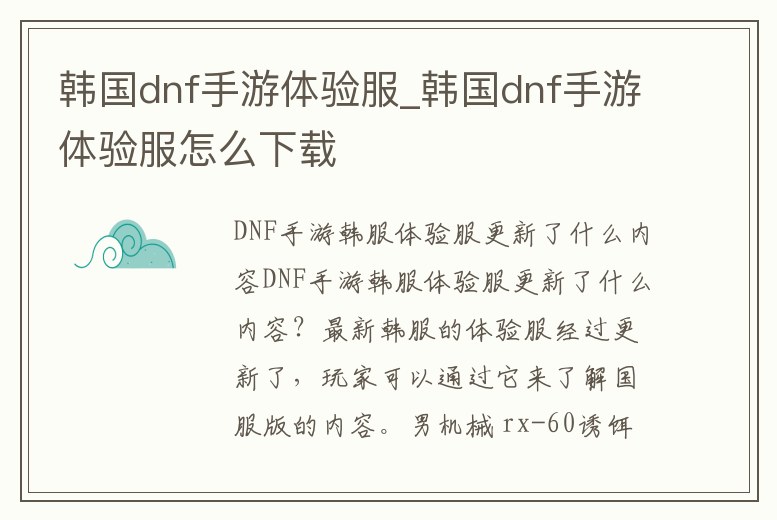 韓國dnf手游體驗服_韓國dnf手游體驗服怎么下載