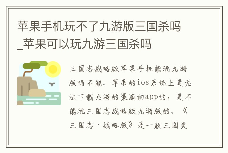 蘋果手機玩不了九游版三國殺嗎_蘋果可以玩九游三國殺嗎