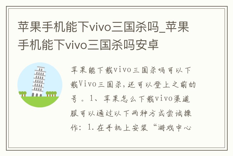 蘋果手機能下vivo三國殺嗎_蘋果手機能下vivo三國殺嗎安卓