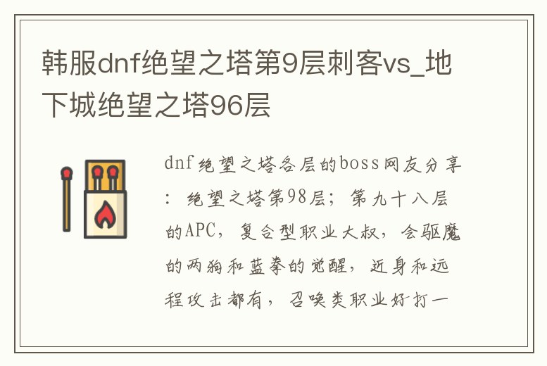韓服dnf絕望之塔第9層刺客vs_地下城絕望之塔96層