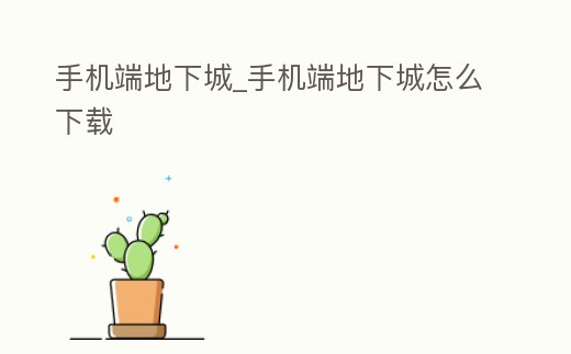 手機端地下城_手機端地下城怎么下載