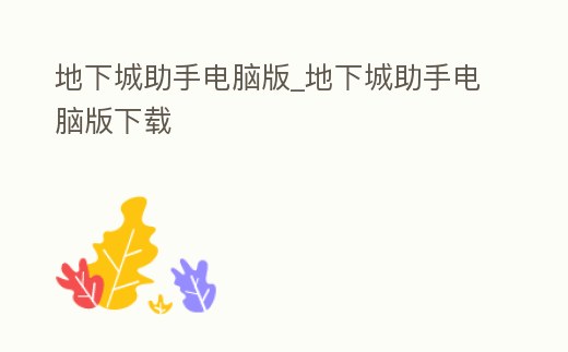 地下城助手電腦版_地下城助手電腦版下載