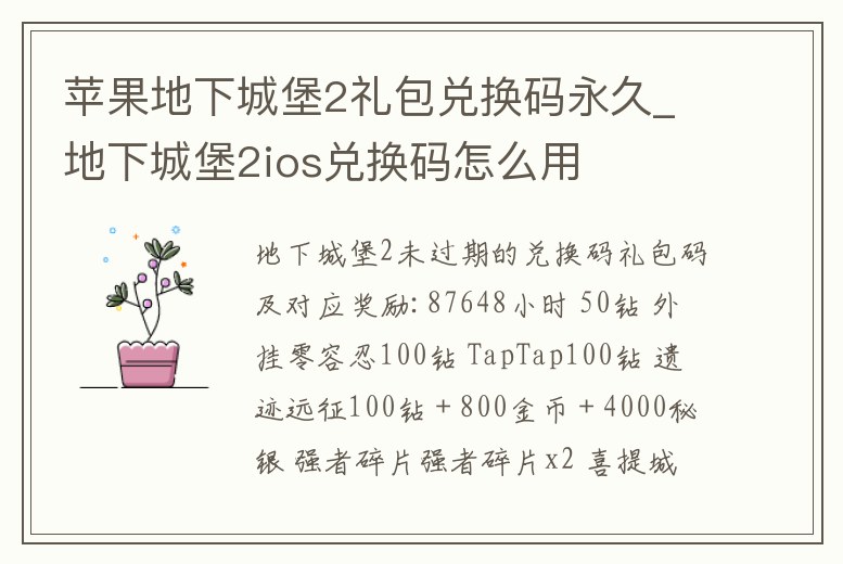 蘋果地下城堡2禮包兌換碼永久_地下城堡2ios兌換碼怎么用