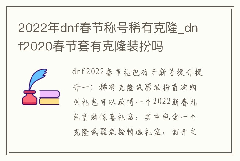 2022年dnf春節稱號稀有克隆_dnf2020春節套有克隆裝扮嗎