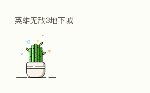 英雄無敵3地下城
