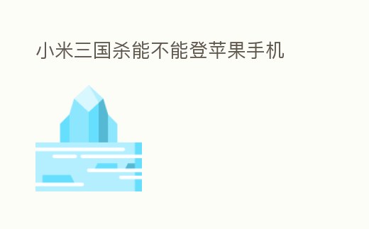 小米三國(guó)殺能不能登蘋果手機(jī)