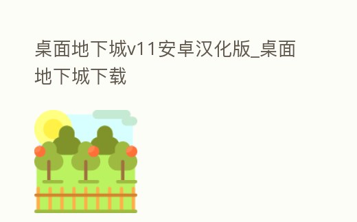 桌面地下城v11安卓漢化版_桌面地下城下載