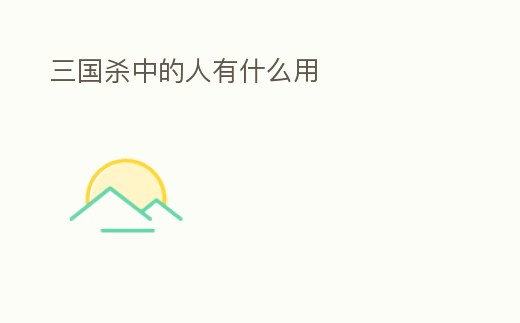 三國殺中的人有什么用