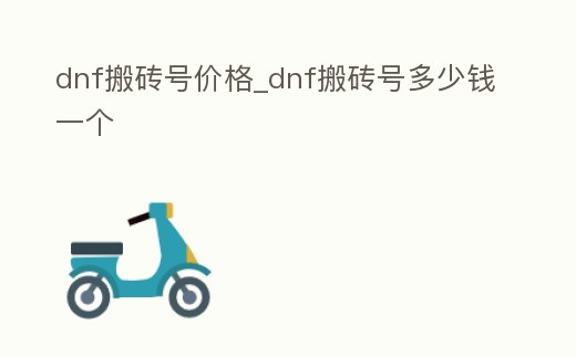 dnf搬磚號價格_dnf搬磚號多少錢一個
