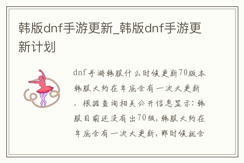 韓版dnf手游更新_韓版dnf手游更新計劃