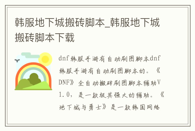 韓服地下城搬磚腳本_韓服地下城搬磚腳本下載