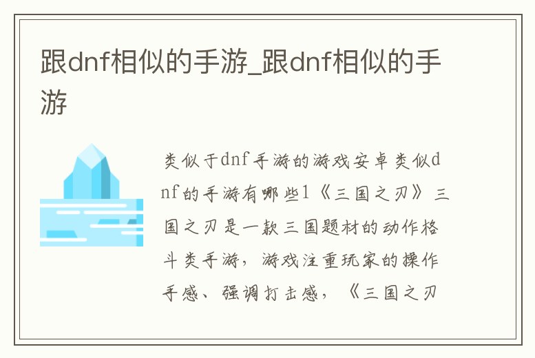 跟dnf相似的手游_跟dnf相似的手游