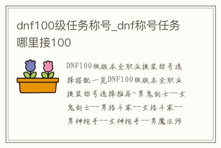 dnf100級任務稱號_dnf稱號任務哪里接100