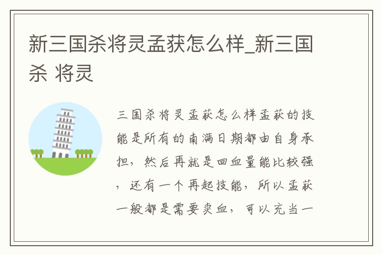 新三國殺將靈孟獲怎么樣_新三國殺 將靈