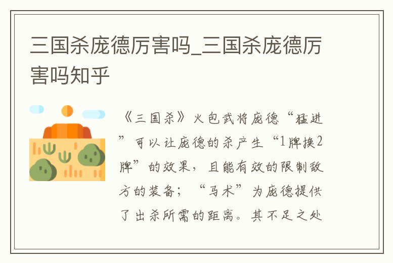 三國殺龐德厲害嗎_三國殺龐德厲害嗎知乎