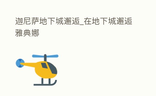 迦尼薩地下城邂逅_在地下城邂逅雅典娜