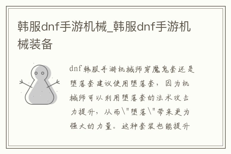 韓服dnf手游機械_韓服dnf手游機械裝備