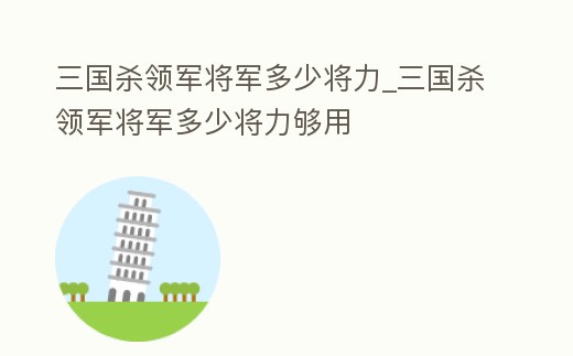 三國殺領軍將軍多少將力_三國殺領軍將軍多少將力夠用