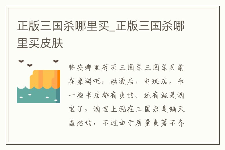 正版三國殺哪里買_正版三國殺哪里買皮膚