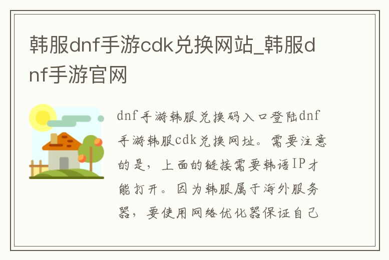 韓服dnf手游cdk兌換網站_韓服dnf手游官網