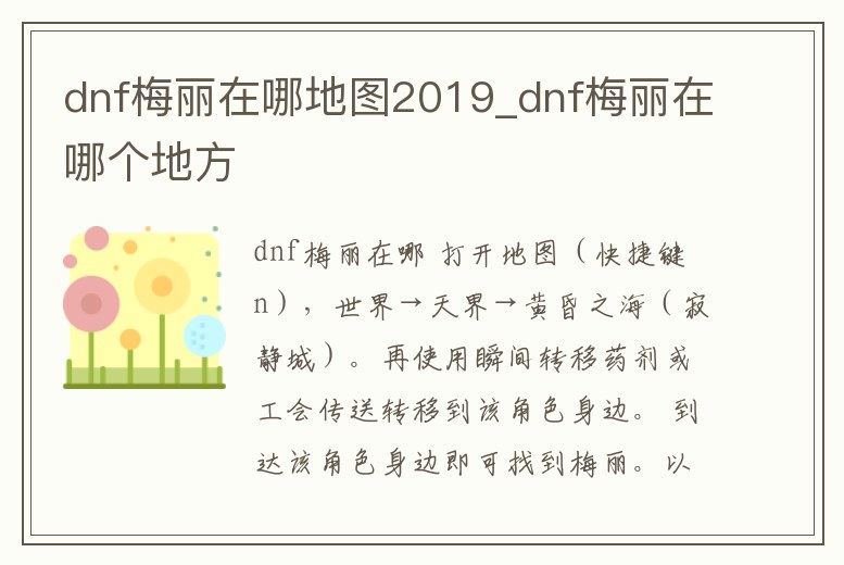 dnf梅麗在哪地圖2019_dnf梅麗在哪個地方