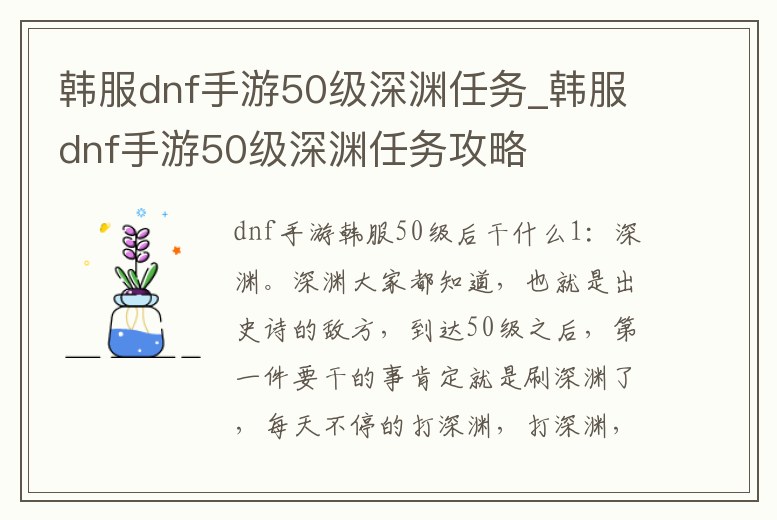 韓服dnf手游50級深淵任務_韓服dnf手游50級深淵任務攻略