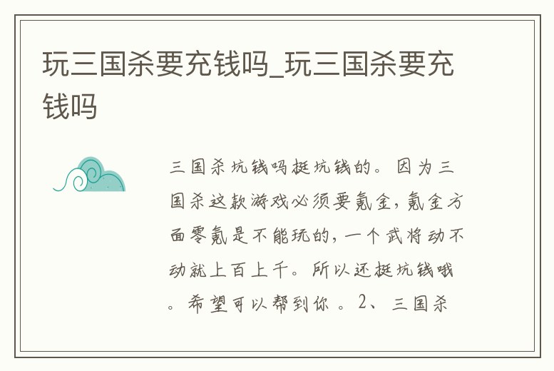 玩三國殺要充錢嗎_玩三國殺要充錢嗎