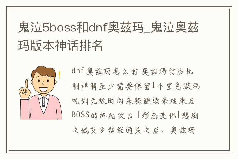 鬼泣5boss和dnf奧茲瑪_鬼泣奧茲瑪版本神話排名
