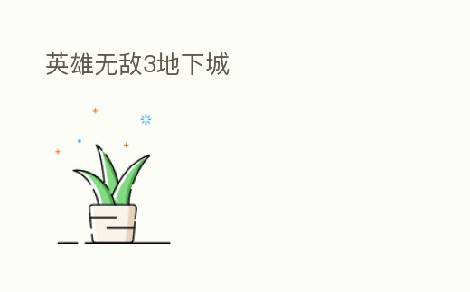 英雄無敵3地下城