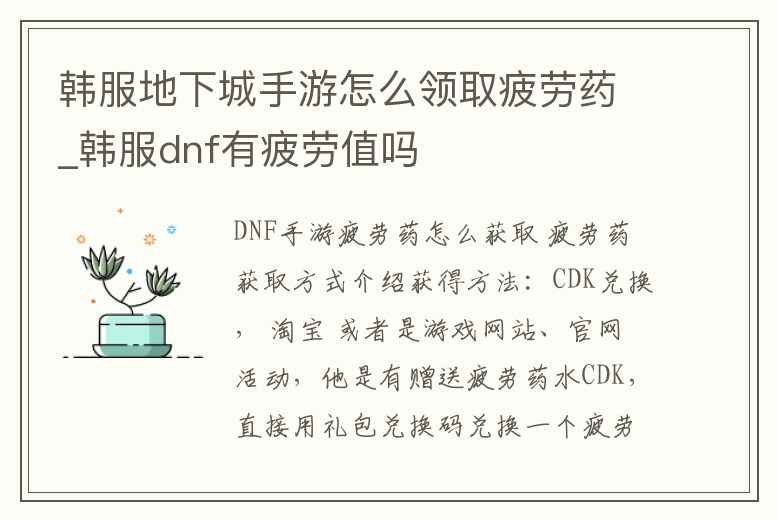 韓服地下城手游怎么領取疲勞藥_韓服dnf有疲勞值嗎