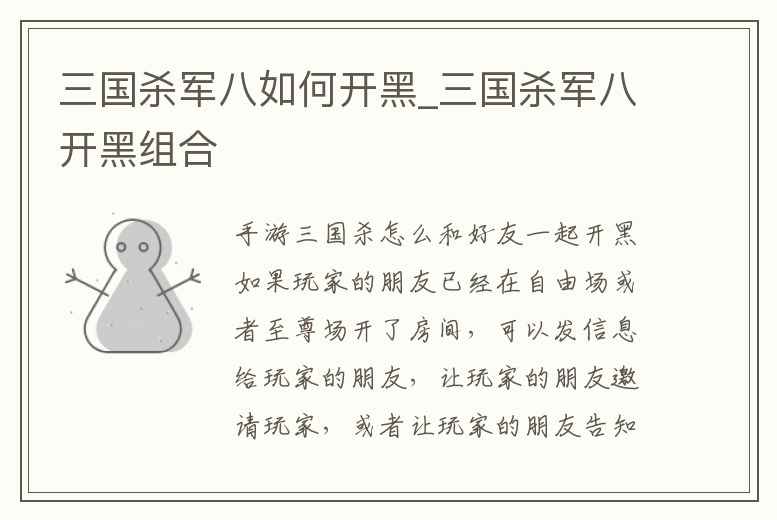 三國殺軍八如何開黑_三國殺軍八開黑組合