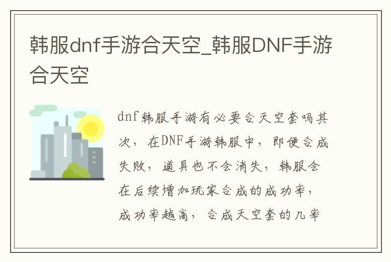韓服dnf手游合天空_韓服DNF手游合天空