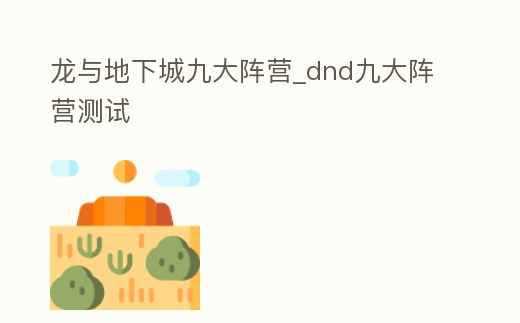 龍與地下城九大陣營_dnd九大陣營測試