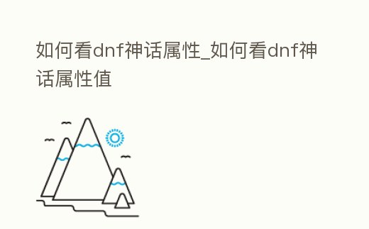 如何看dnf神話屬性_如何看dnf神話屬性值